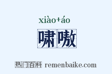 啸嗷是什么意思的图片